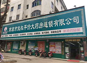 新特藥品部